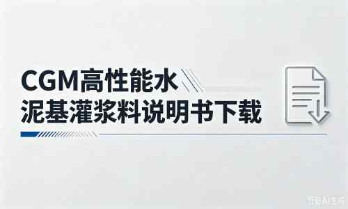 武山厂家：CGM高性能水泥基灌浆料说明书PDF（纯白无LOGO）